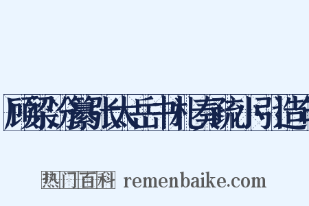 顾梁汾纂张太岳书札奏疏小引造句是什么意思的图片